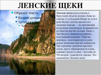 ЛЕНСКИЕ ЩЕКИ Ленские щеки расположены в Иркутской области Долина Лены на отре...