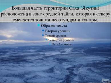 Большая часть территории Саха (Якутии) расположена в зоне средней тайги, кото...