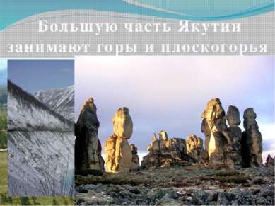  Большую часть Якутии занимают горы и плоскогорья