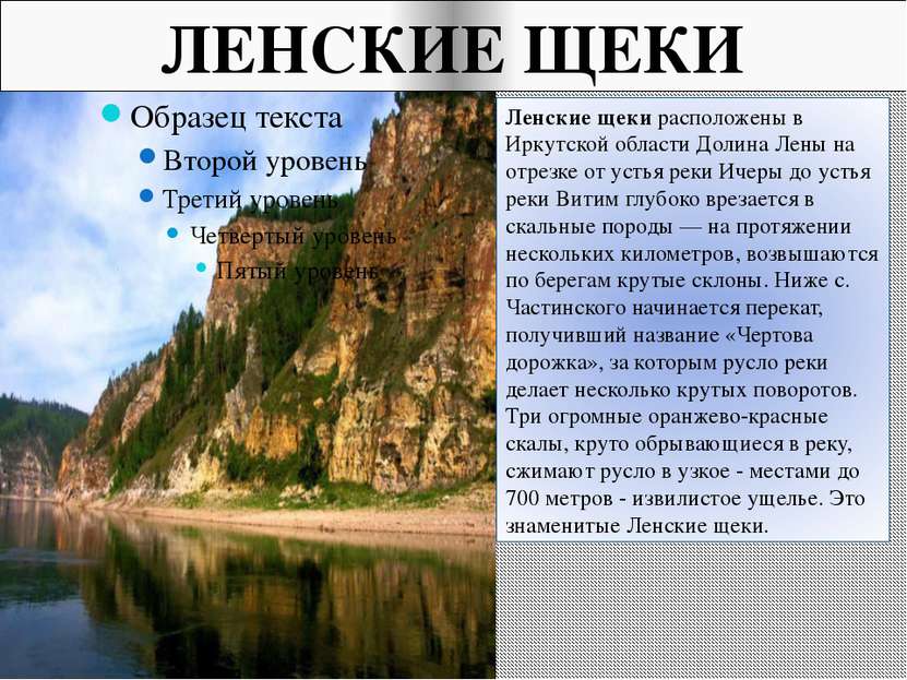 ЛЕНСКИЕ ЩЕКИ Ленские щеки расположены в Иркутской области Долина Лены на отре...