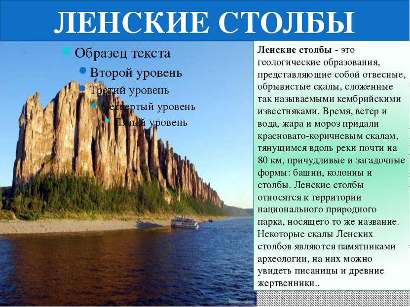 ЛЕНСКИЕ СТОЛБЫ Ленские столбы - это геологические образования, представляющие...