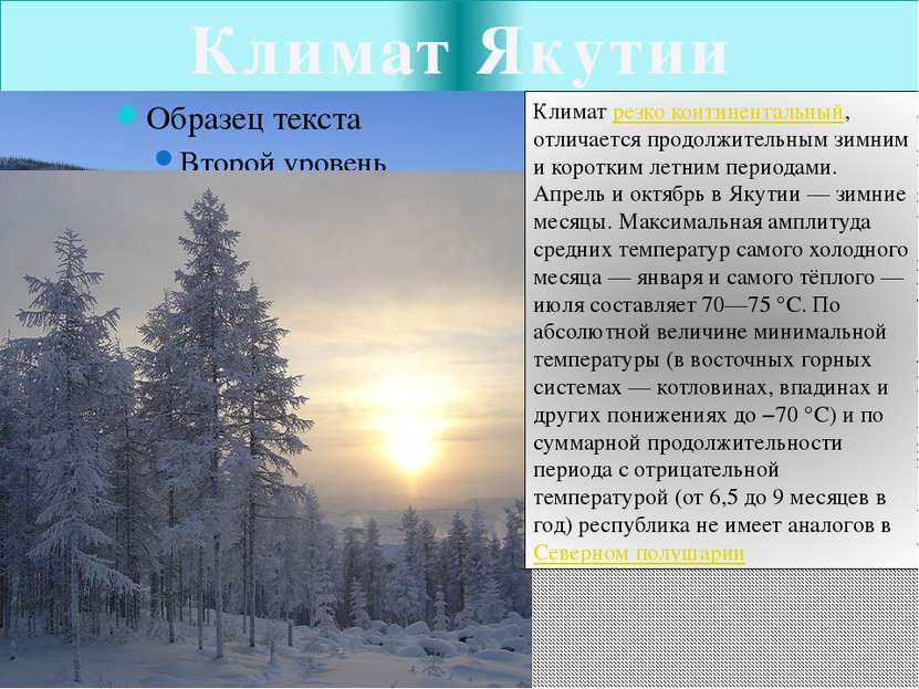 Климат Якутии Климат резко континентальный, отличается продолжительным зимним...