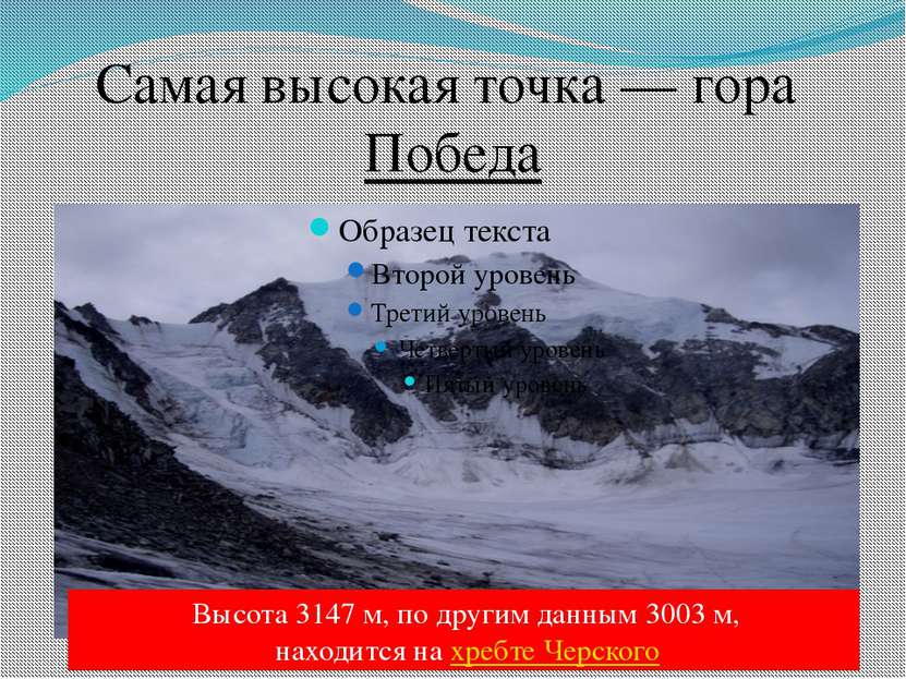 Самая высокая точка — гора Победа Высота 3147 м, по другим данным 3003 м, нах...