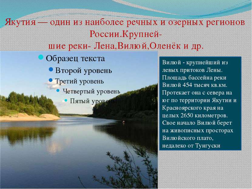 Якутия — один из наиболее речных и озерных регионов России.Крупней- шие реки-...