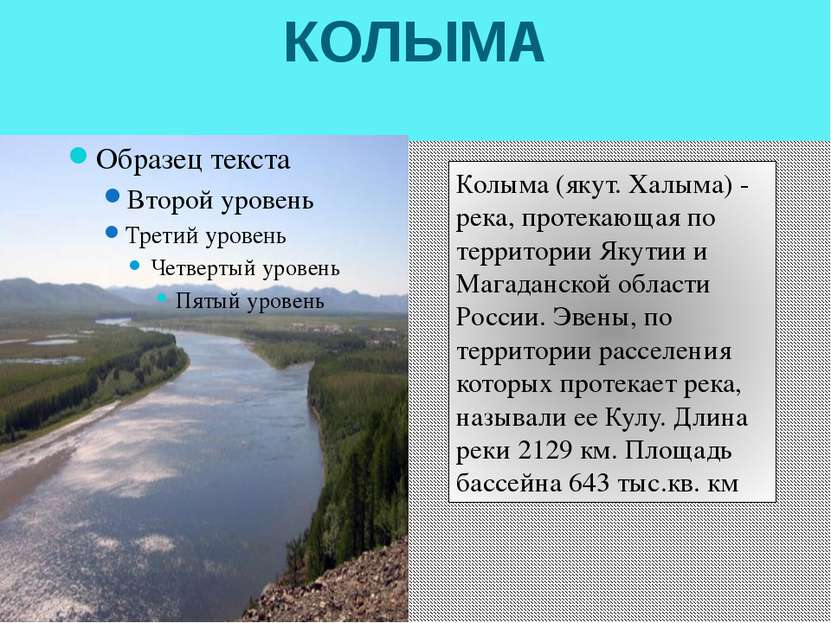 КОЛЫМА Колыма (якут. Халыма) - река, протекающая по территории Якутии и Магад...