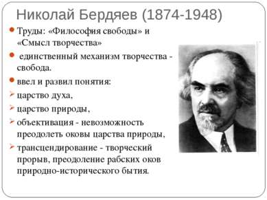 Николай Бердяев (1874-1948) Труды: «Философия свободы» и «Смысл творчества» е...
