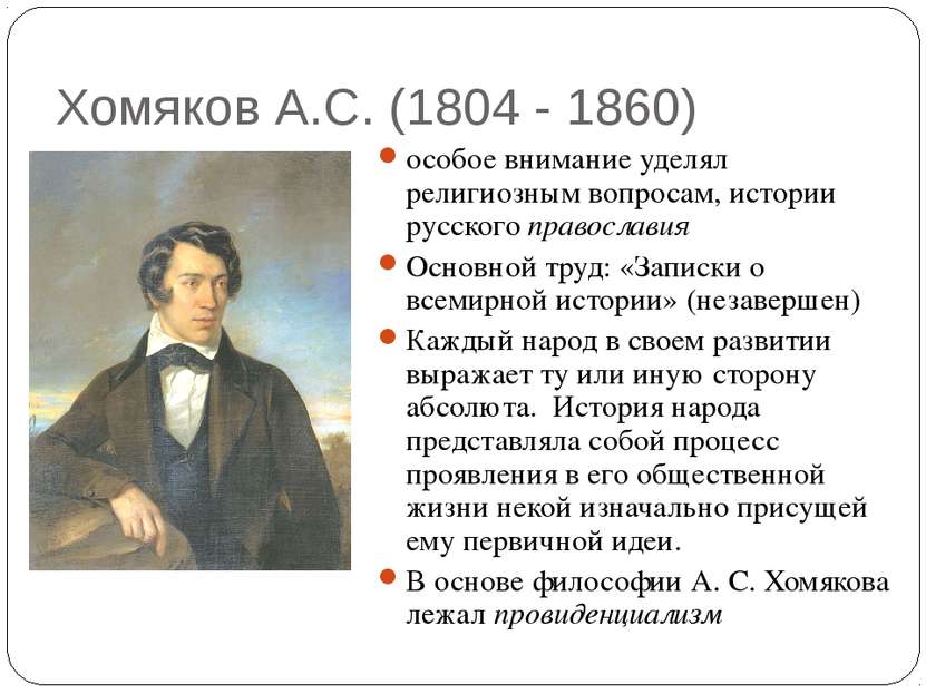 Хомяков А.С. (1804 - 1860) особое внимание уделял религиозным вопросам, истор...