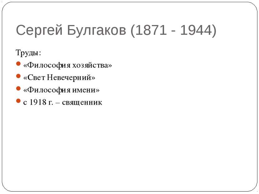 Сергей Булгаков (1871 - 1944) Труды: «Философия хозяйства» «Свет Невечерний» ...