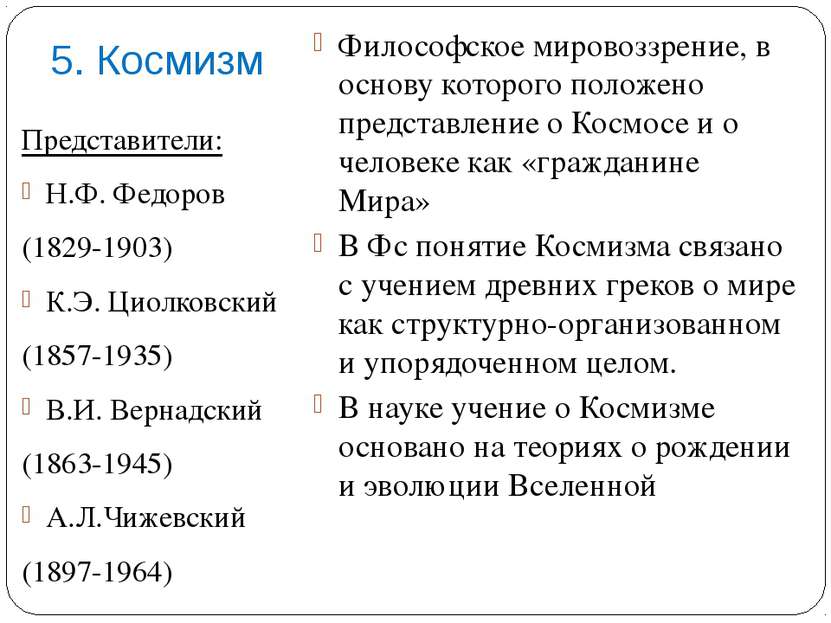 5. Космизм Представители: Н.Ф. Федоров (1829-1903) К.Э. Циолковский (1857-193...