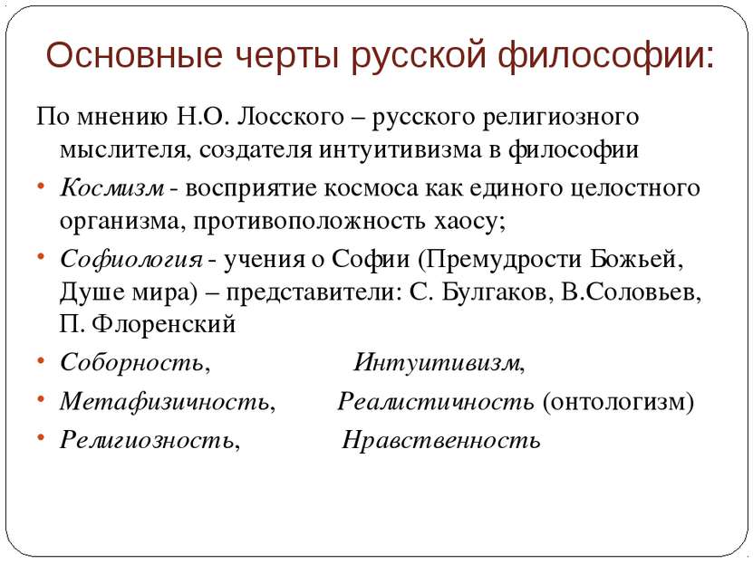 Основные черты русской философии: По мнению Н.О. Лосского – русского религиоз...
