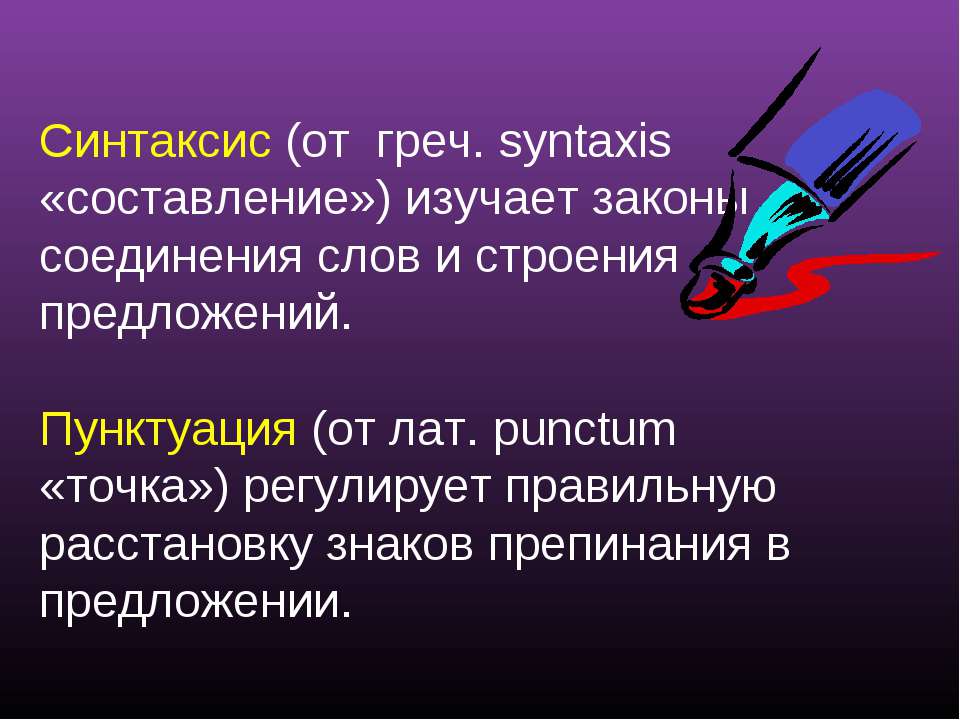 5 слов соединений. Синтаксис это. Синтаксис факты. Интересные факты о синтаксисе. Что такое синтаксис в русском языке кратко.