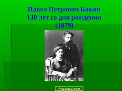 Павел Петрович Бажов 130 лет со дня рождения (1879) 