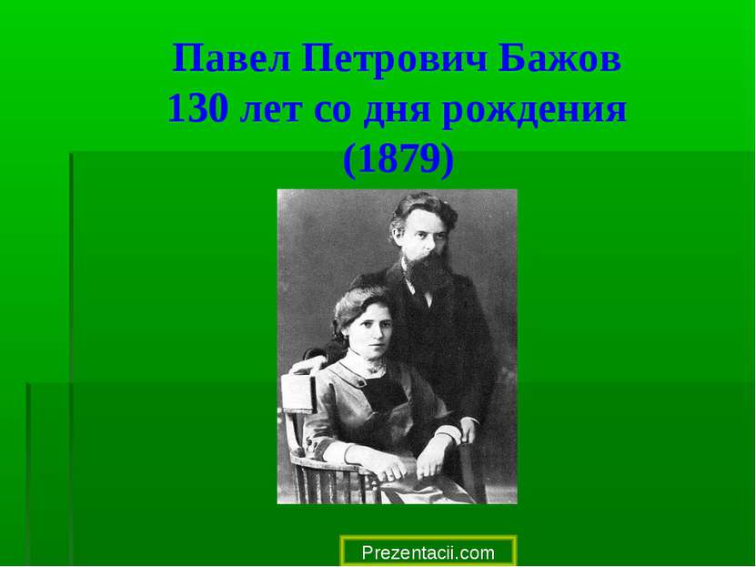 Павел Петрович Бажов 130 лет со дня рождения (1879) Prezentacii.com