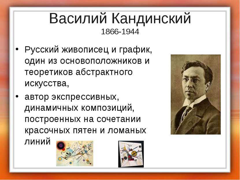 Василий Кандинский 1866-1944 Русский живописец и график, один из основоположн...