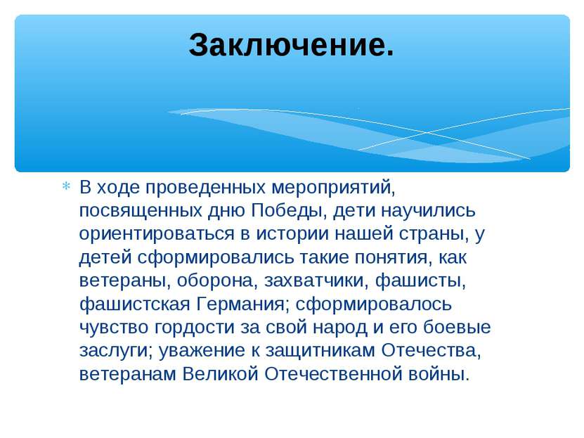 В ходе проведенных мероприятий, посвященных дню Победы, дети научились ориент...