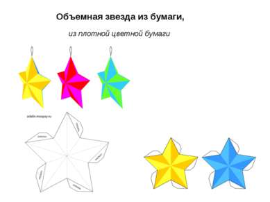 Объемная звезда из бумаги, из плотной цветной бумаги
