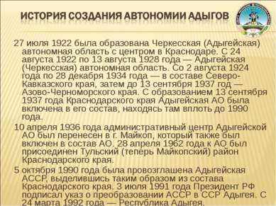 27 июля 1922 была образована Черкесская (Адыгейская) автономная область с цен...