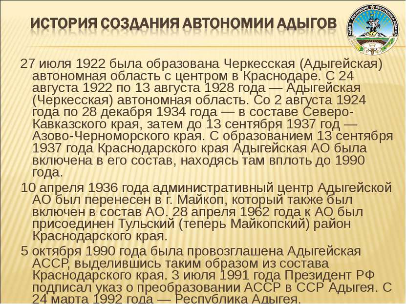 27 июля 1922 была образована Черкесская (Адыгейская) автономная область с цен...