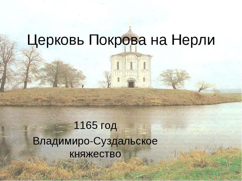 Церковь Покрова на Нерли 1165 год Владимиро-Суздальское княжество