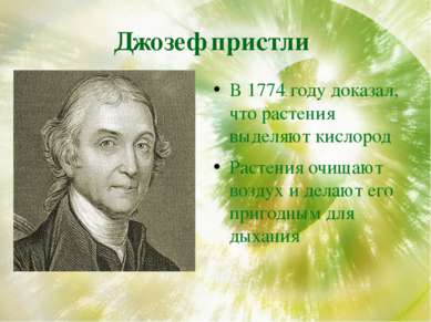 Джозеф пристли В 1774 году доказал, что растения выделяют кислород Растения о...