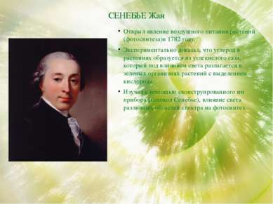 СЕНЕБЬЕ Жан Открыл явление воздушного питания растений (фотосинтеза)в 1782 го...
