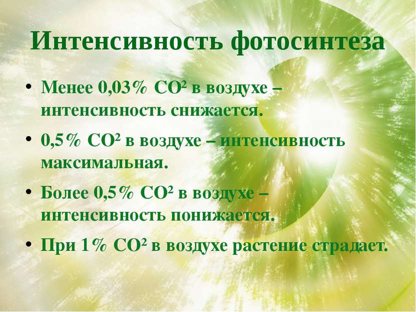 Интенсивность фотосинтеза Менее 0,03% СО² в воздухе – интенсивность снижается...