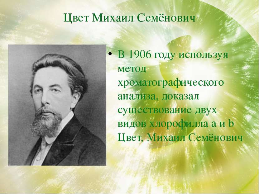 Цвет Михаил Семёнович В 1906 году используя метод хроматографического анализа...