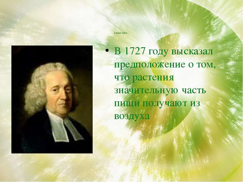 Стивен Гейлс В 1727 году высказал предположение о том, что растения значитель...