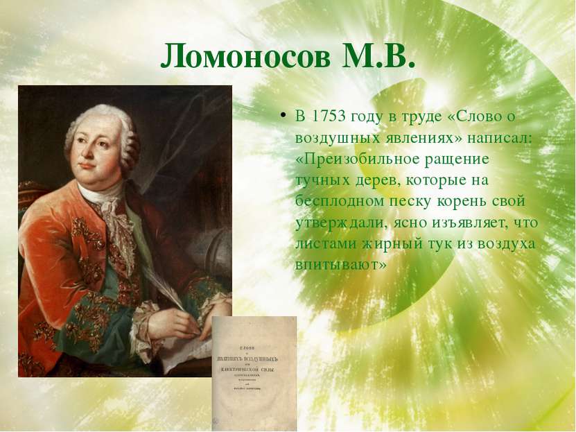 Ломоносов М.В. В 1753 году в труде «Слово о воздушных явлениях» написал: «Пре...