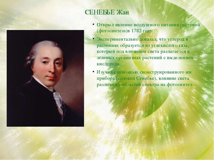 СЕНЕБЬЕ Жан Открыл явление воздушного питания растений (фотосинтеза)в 1782 го...