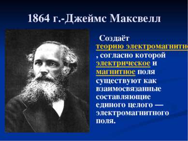 1864 г.-Джеймс Максвелл Создаёт теорию электромагнитного поля, согласно котор...