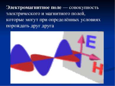 Электромагнитное поле — совокупность электрического и магнитного полей, котор...