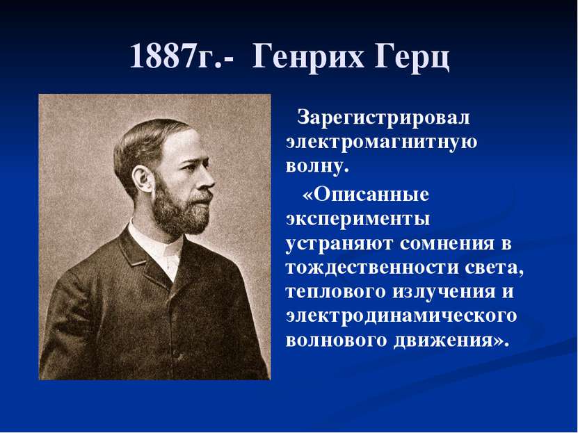 1887г.- Генрих Герц Зарегистрировал электромагнитную волну. «Описанные экспер...
