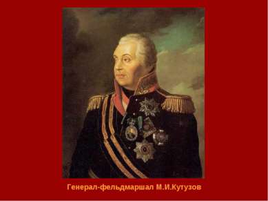 Генерал-фельдмаршал М.И.Кутузов