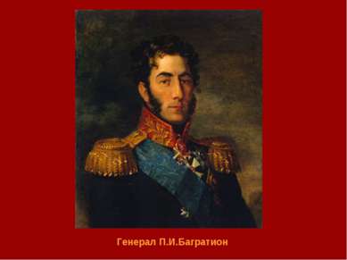 Генерал П.И.Багратион