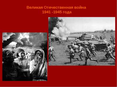 Великая Отечественная война 1941 -1945 года