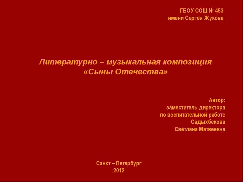 ГБОУ СОШ № 453 имени Сергея Жукова Литературно – музыкальная композиция «Сыны...