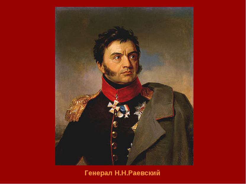 Генерал Н.Н.Раевский