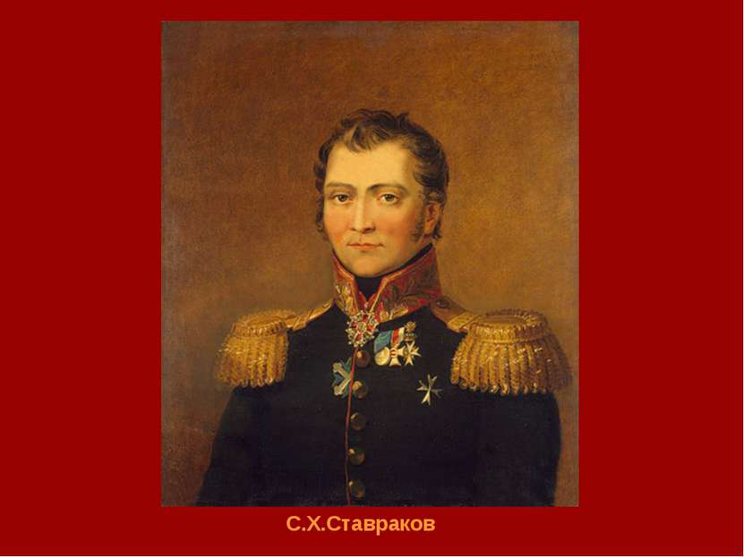 С.Х.Ставраков