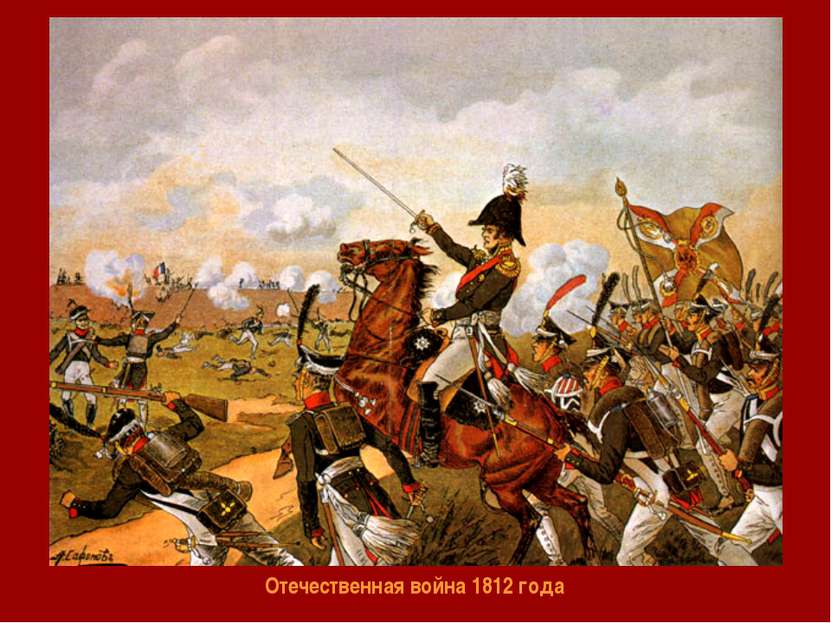 Отечественная война 1812 года