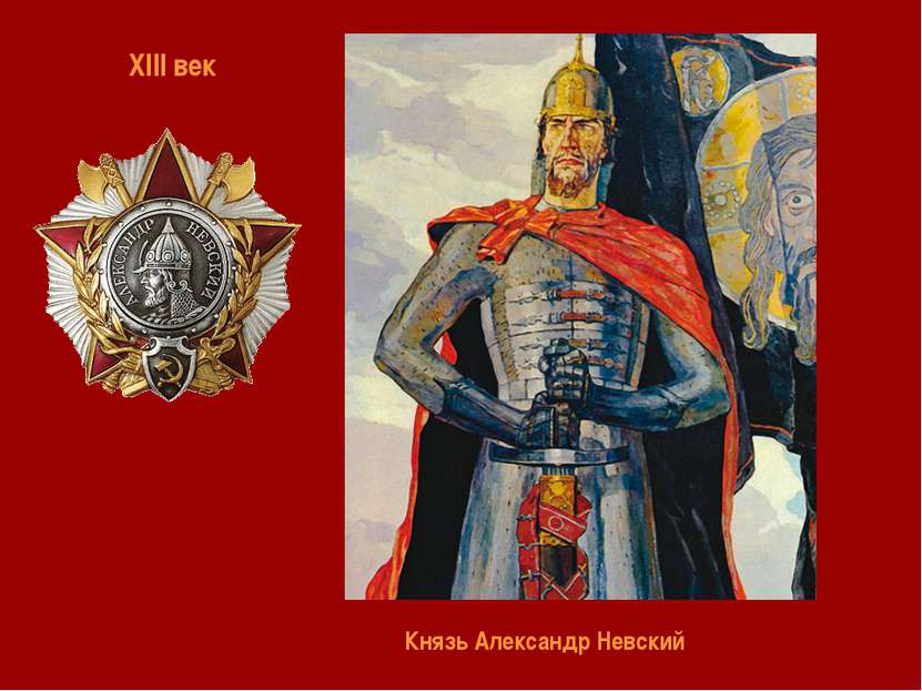 Князь Александр Невский XIII век