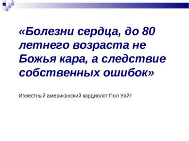 «Болезни сердца, до 80 летнего возраста не Божья кара, а следствие собственны...