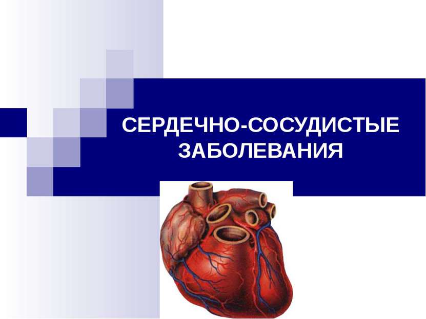 Беременность и заболевания сердца презентация