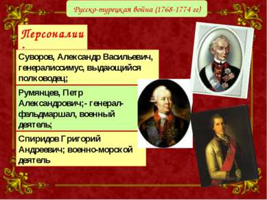 Русско-турецкая война (1768-1774 гг) Персоналии: Румянцев, Петр Александрович...