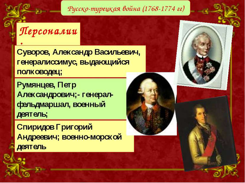 Русско-турецкая война (1768-1774 гг) Персоналии: Румянцев, Петр Александрович...
