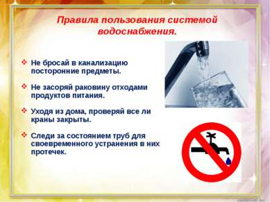 Правила пользования системой водоснабжения. Не бросай в канализацию посторонн...