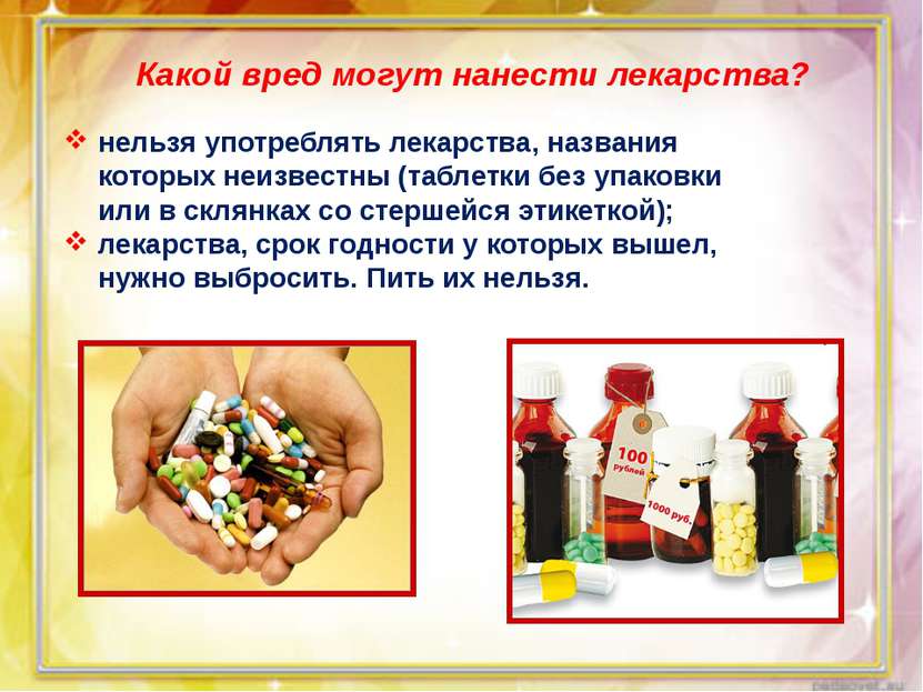 нельзя употреблять лекарства, названия которых неизвестны (таблетки без упако...