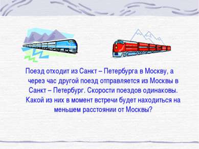 Поезд отходит из Санкт – Петербурга в Москву, а через час другой поезд отправ...