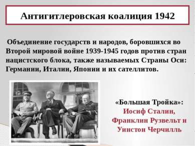 Антигитлеровская коалиция 1942 Объединение государств и народов, боровшихся в...