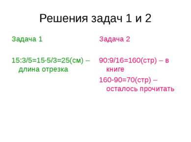 Решения задач 1 и 2 Задача 1 15:3/5=15·5/3=25(см) – длина отрезка Задача 2 90...